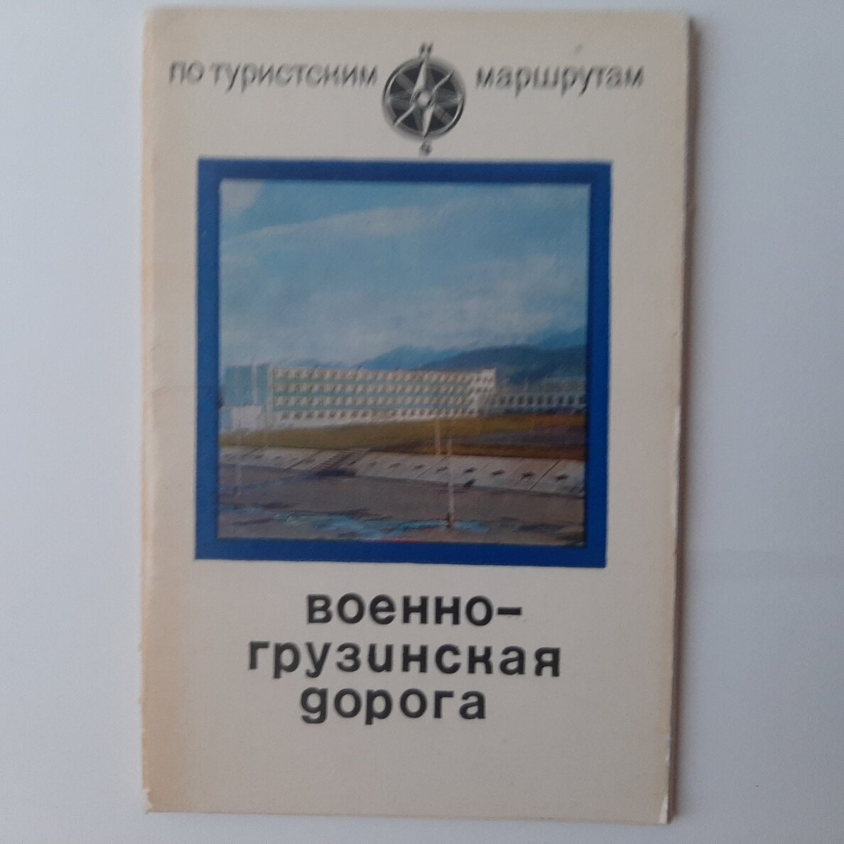 Военно-грузинская дорога