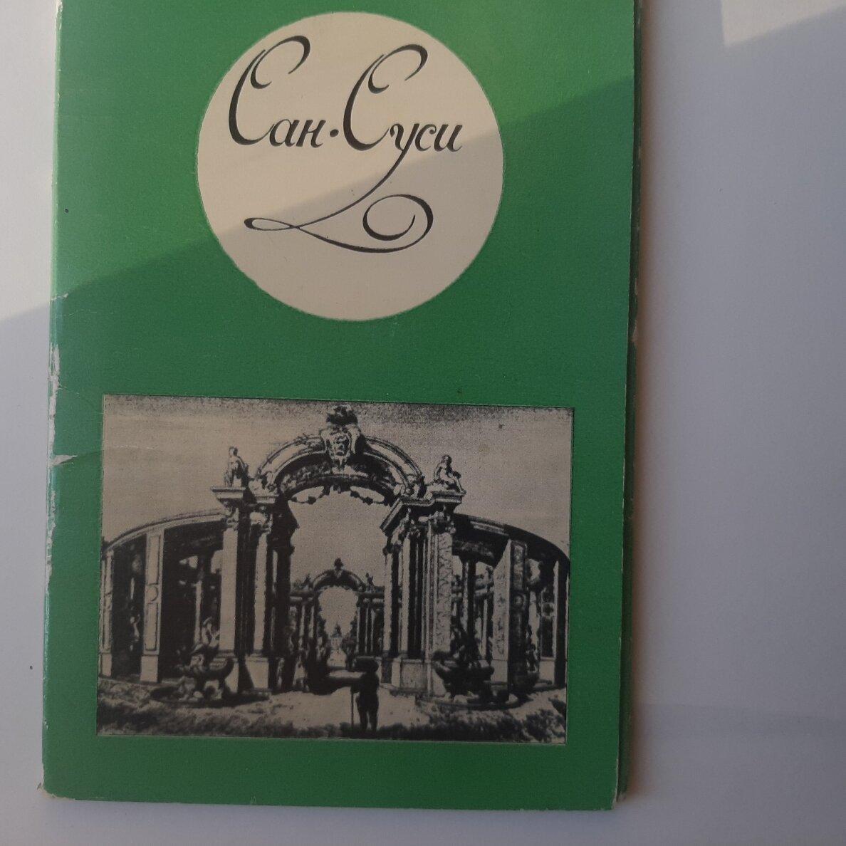 Сан-Суси Сан-Суси