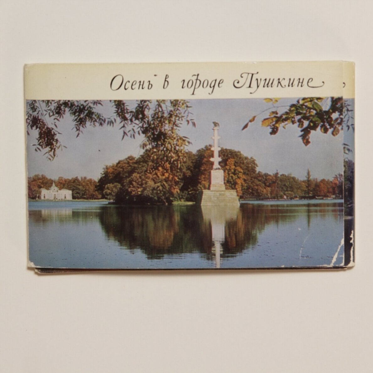 Осень в городе Пушкине