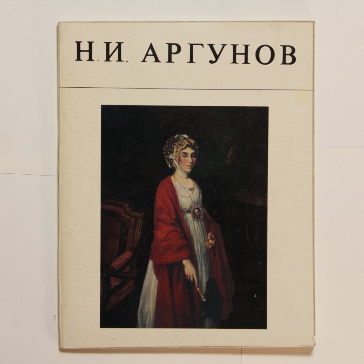 Н.И. Аргунов Н.И. Аргунов