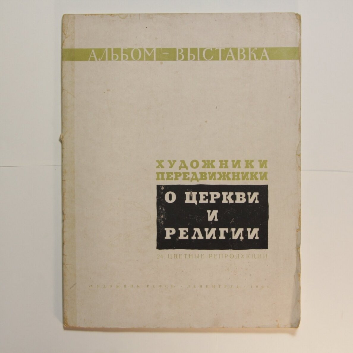 Художники-передвижники о церкви и религии
