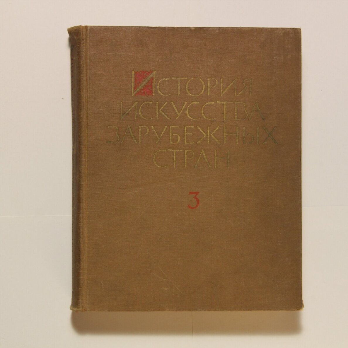 История искусства зарубежных стран. В трех томах. T. 3 История искусства зарубежных стран. В трех томах. T. 3