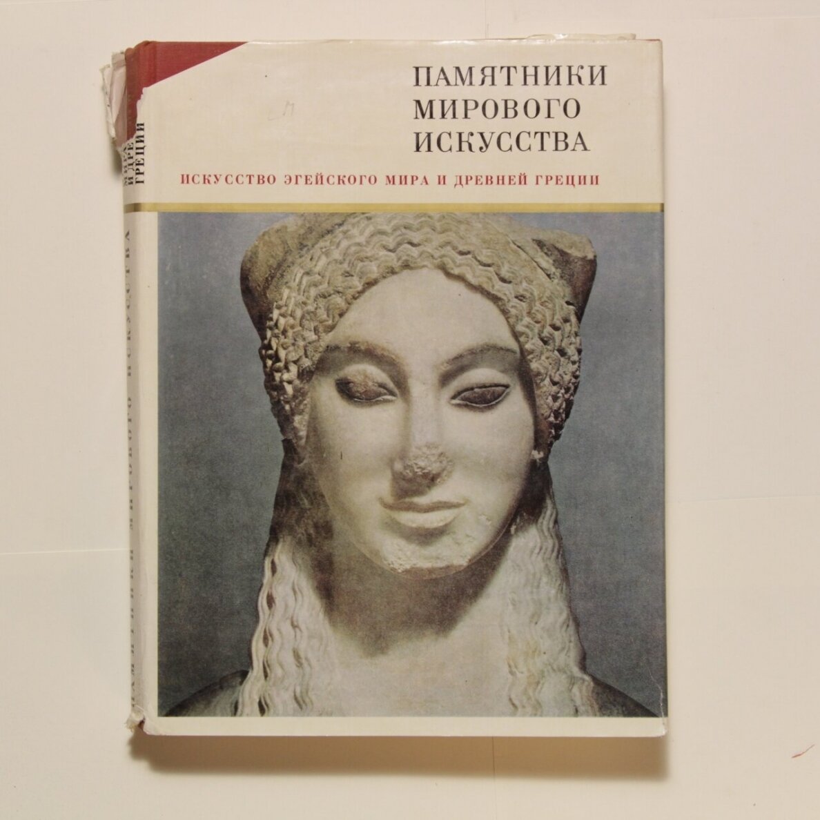 Искусство эгейского мира и Древней Греции Искусство эгейского мира и Древней Греции