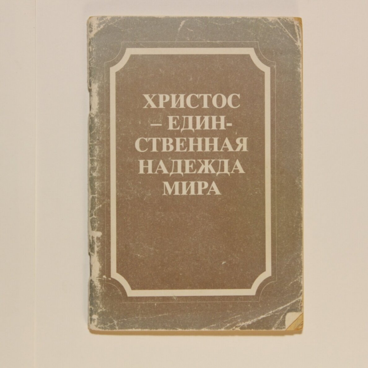 Христос-единственная надежда мира Христос-единственная надежда мира