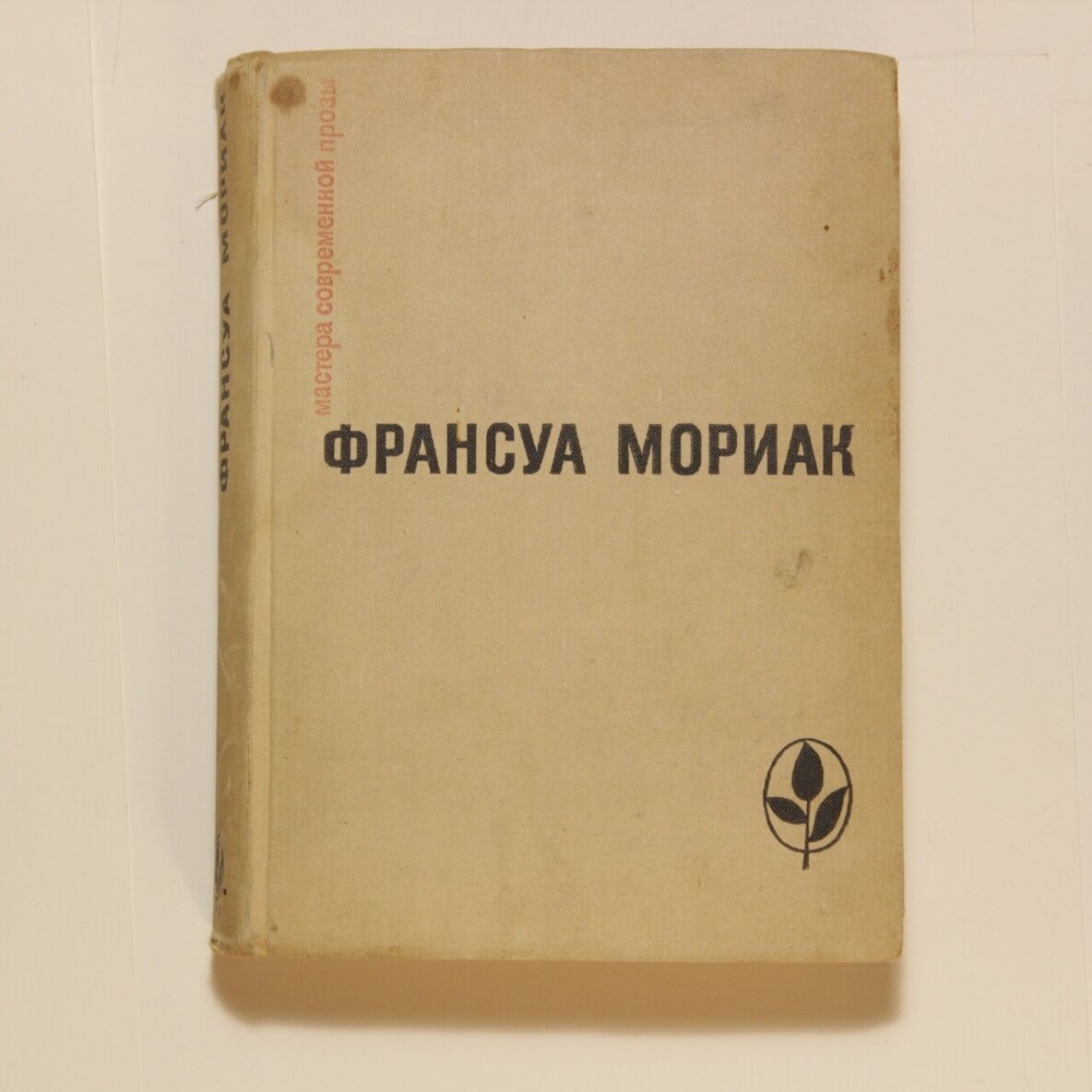 Тереза Дескейру ; Фарисейка ; Мартышка ; Подросток былых времен