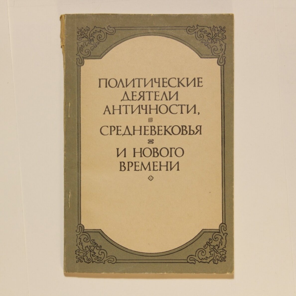 Политические деятели античности, средневековья и нового времени