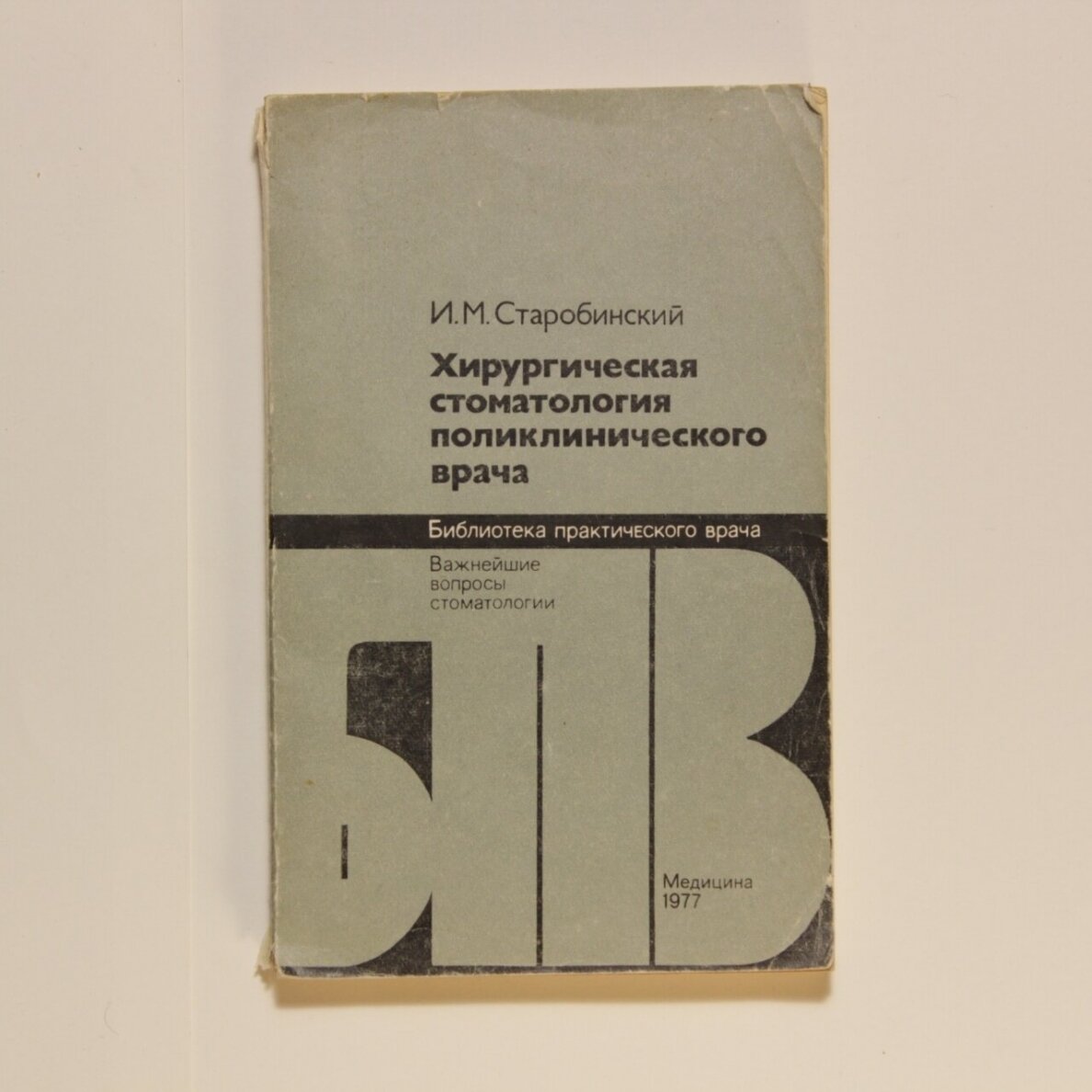 Хирургическая стоматология поликлинического врача