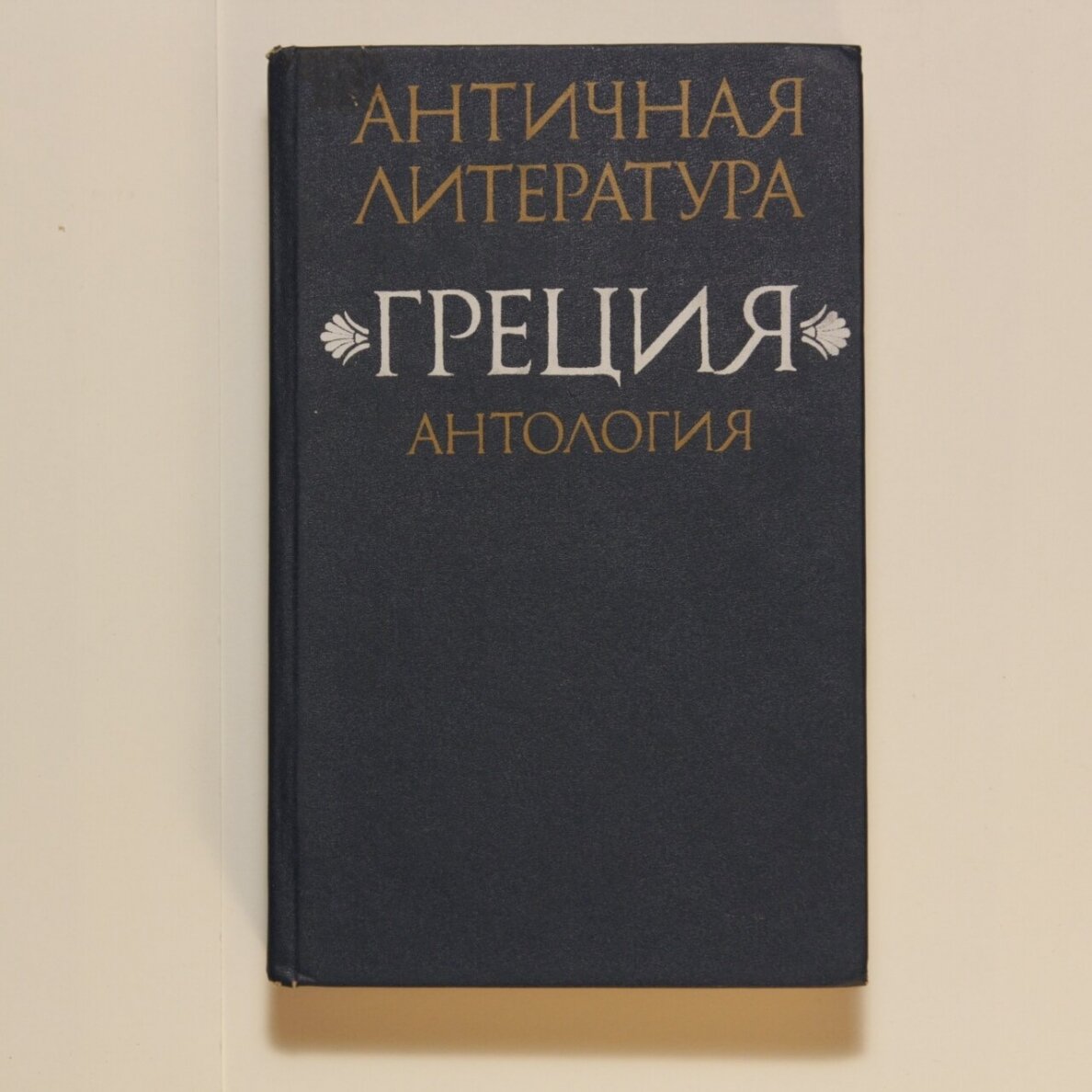 Античная литература. Греция Ч. 2 Античная литература. Греция Ч. 2