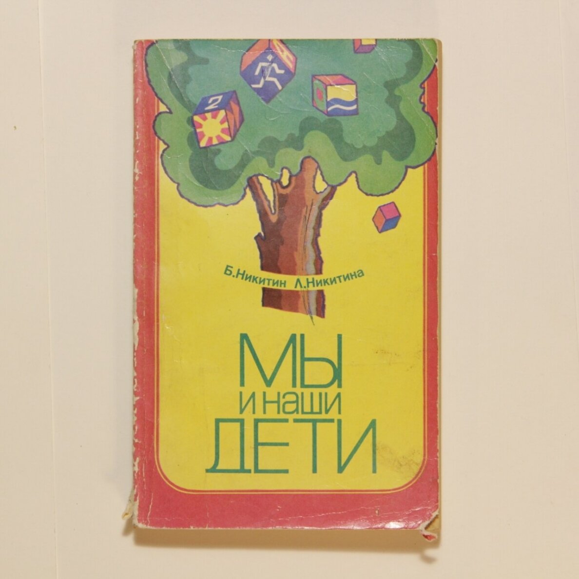Мы и наши дети