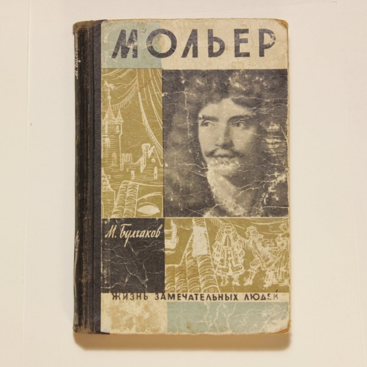 Жизнь господина де Мольера