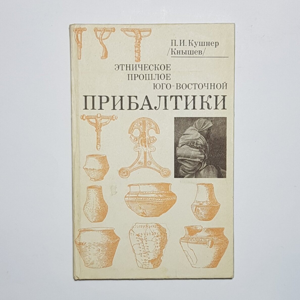 Этническое прошлое Юго-Восточной Прибалтики Этническое прошлое Юго-Восточной Прибалтики