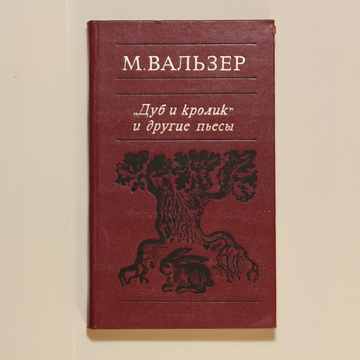 'Дуб и кролик" и другие пьесы