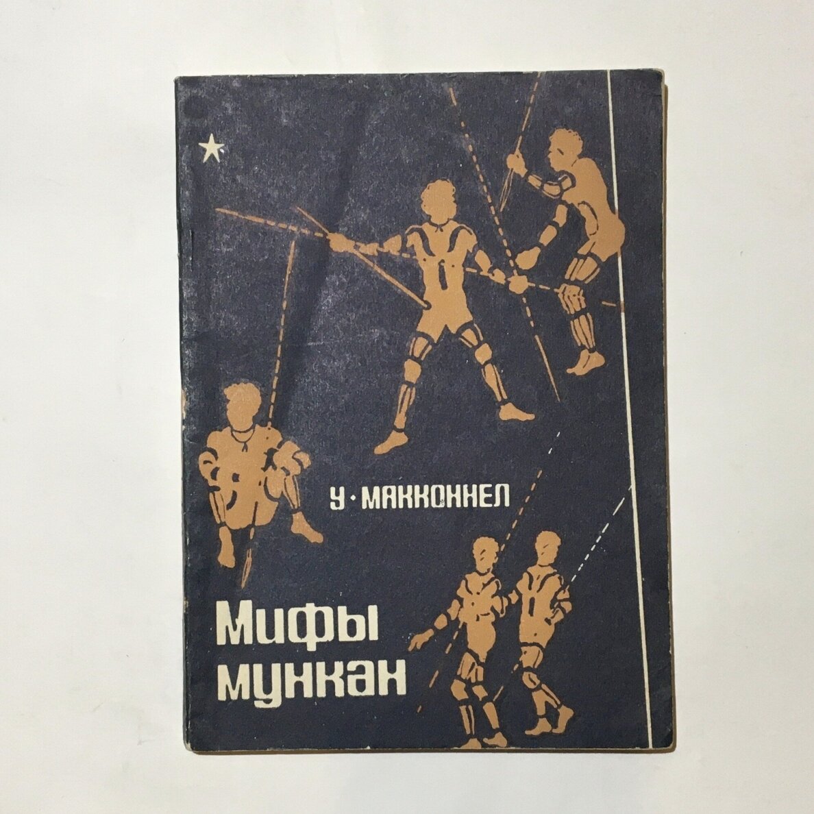 Мифы мункан Мифы мункан