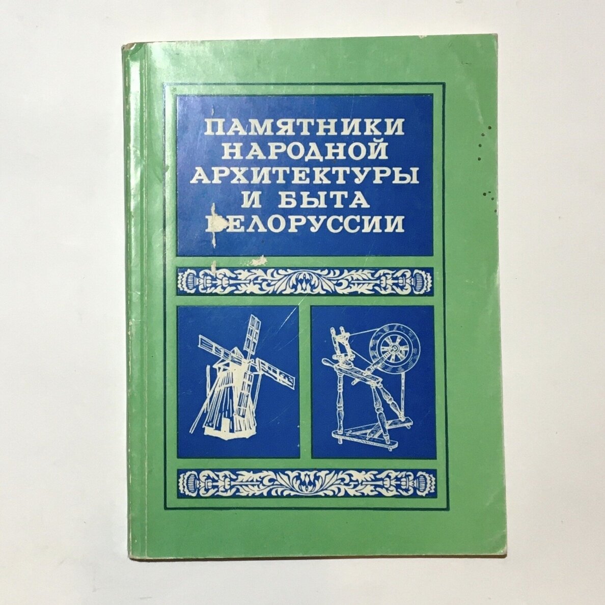 Памятники народной архитектуры и быта Белоруссии Памятники народной архитектуры и быта Белоруссии