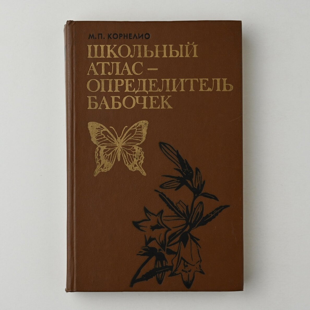 Школьный атлас-определитель бабочек