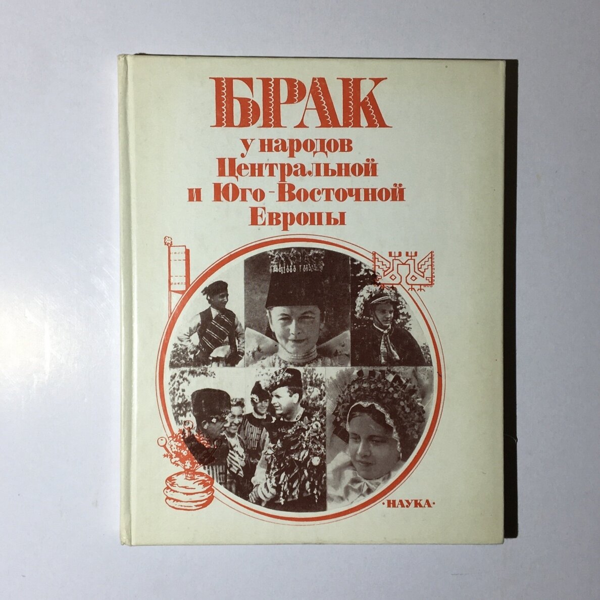 Брак у народов Центральной и Юго-Восточной Европы Брак у народов Центральной и Юго-Восточной Европы