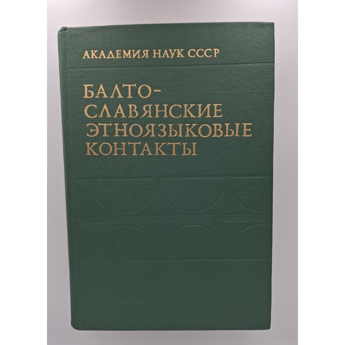 Балто-славянские этноязыковые контакты Балто-славянские этноязыковые контакты