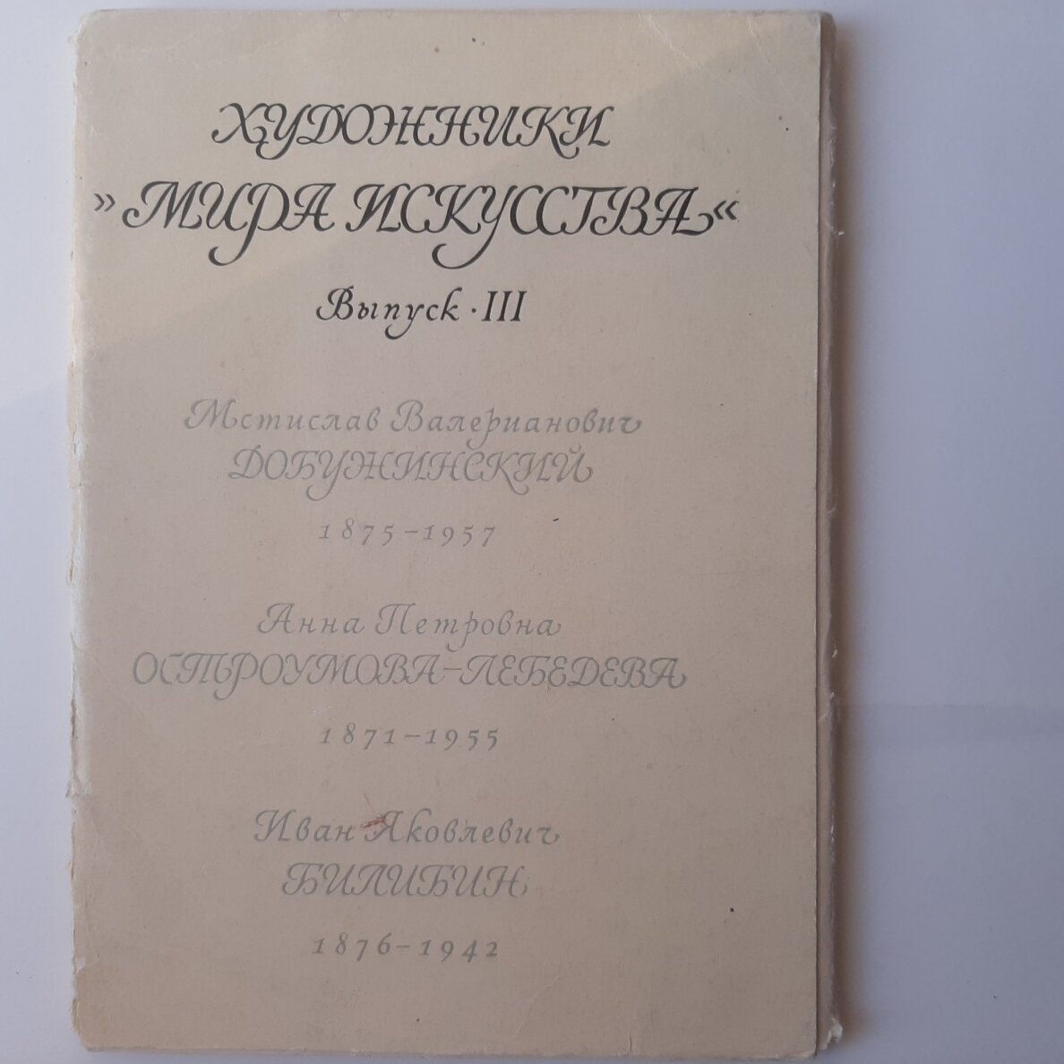 Художники "Мира искусства". Вып 3 Художники "Мира искусства". Вып 3