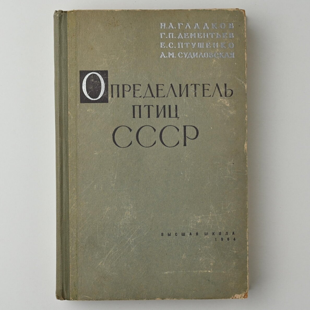 Определитель птиц СССР Определитель птиц СССР