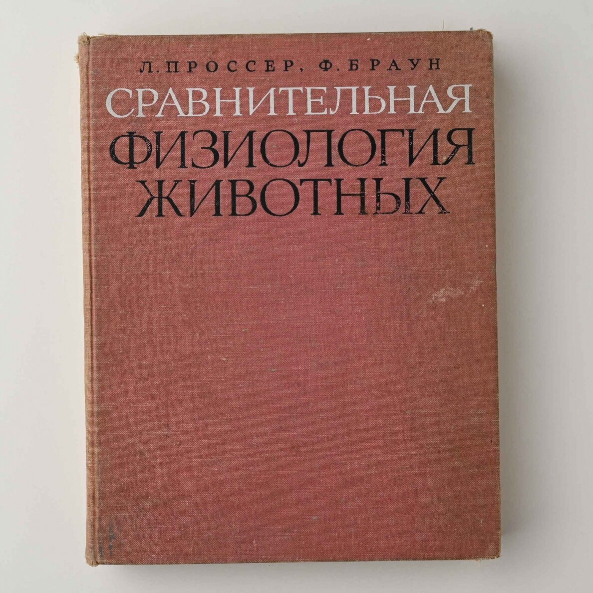 Сравнительная физиология животных Сравнительная физиология животных