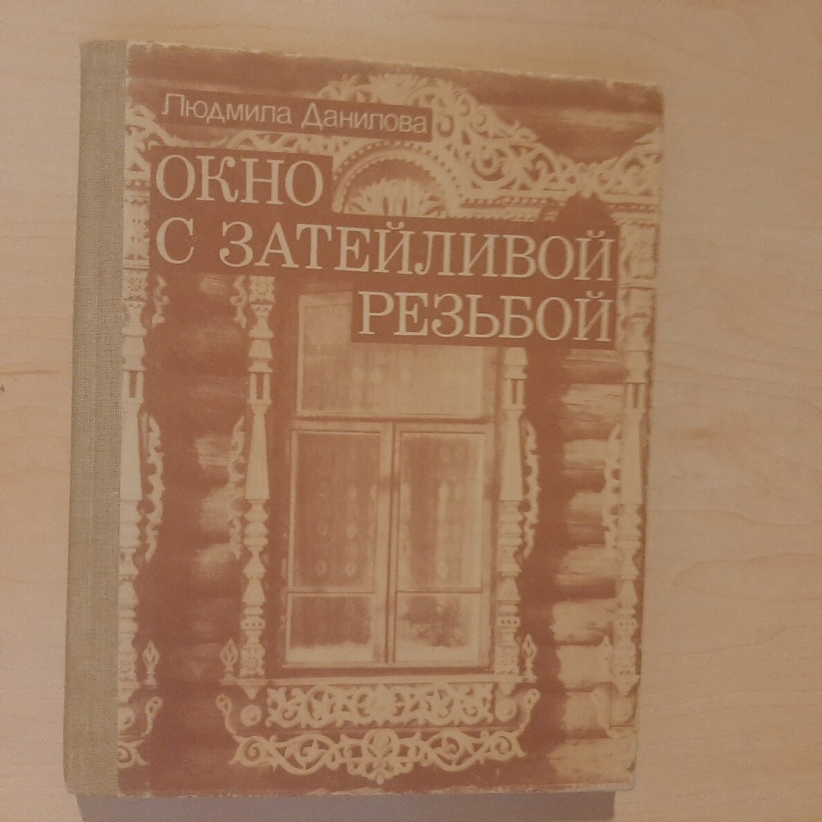 Окно с затейливой резьбой Окно с затейливой резьбой