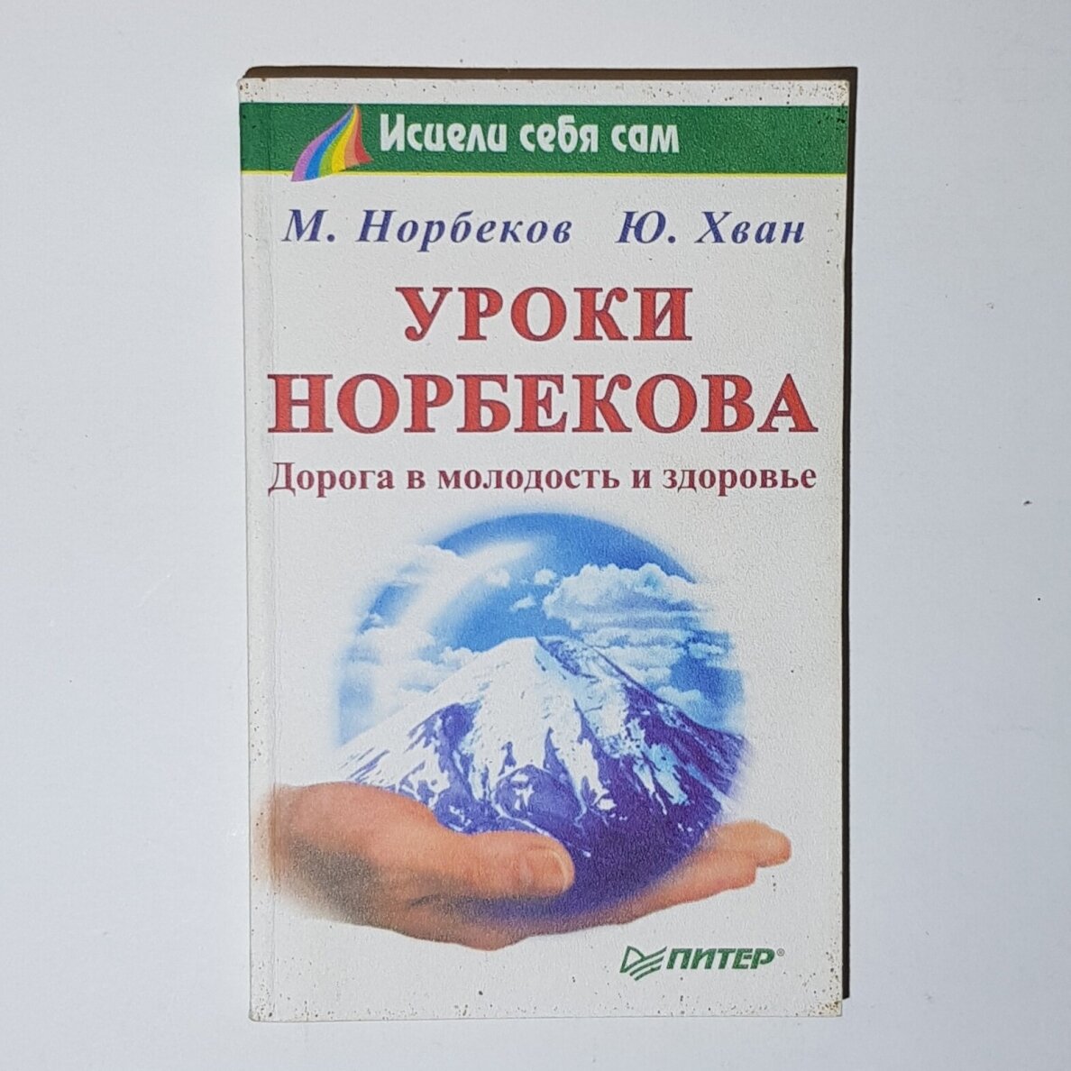 Уроки Норбекова Уроки Норбекова