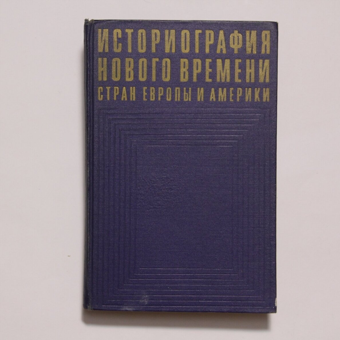 Историография нового времени стран Европы и Америки Историография нового времени стран Европы и Америки