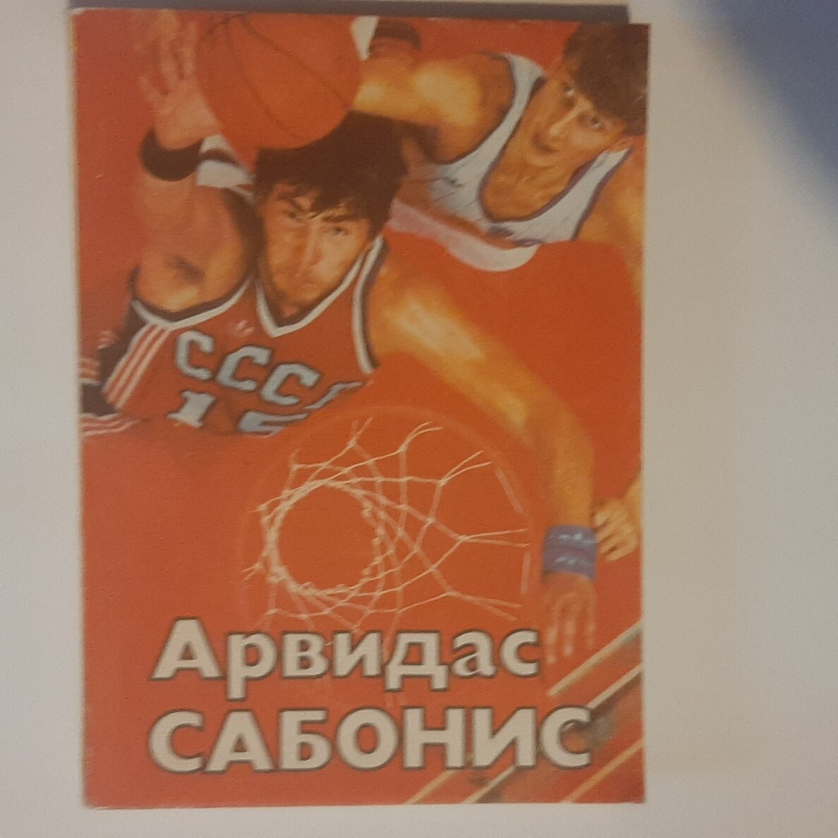 Арвидас Сабонис Арвидас Сабонис