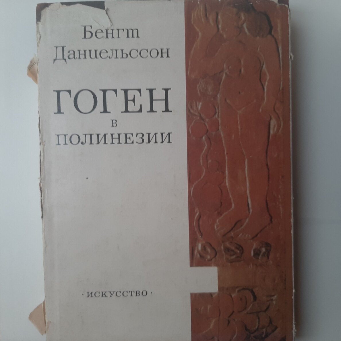 Гоген в Полинезии Гоген в Полинезии