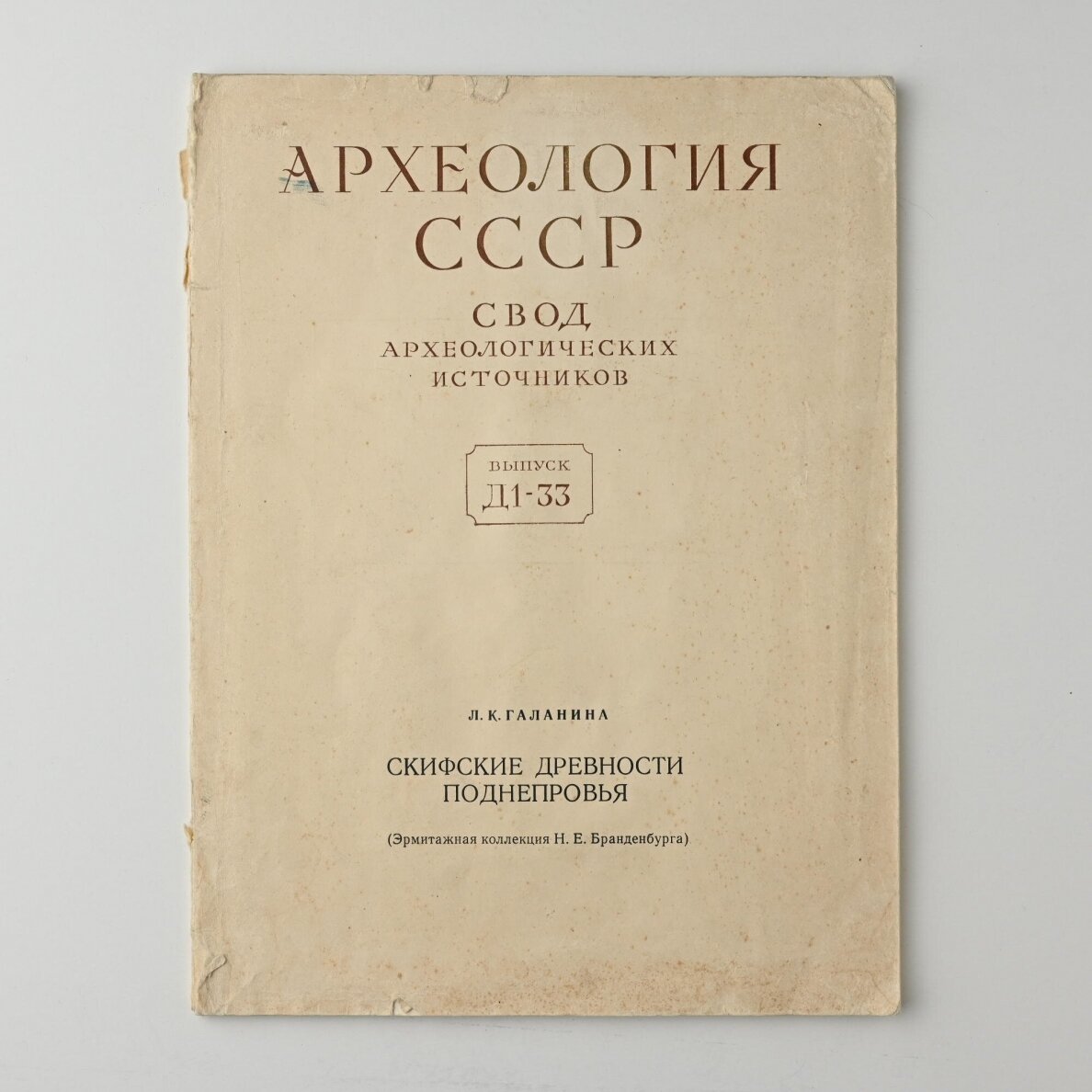 Скифские древности Поднепровья: Эрмитажная коллекция Бранденбурга Скифские древности Поднепровья: Эрмитажная коллекция Бранденбурга