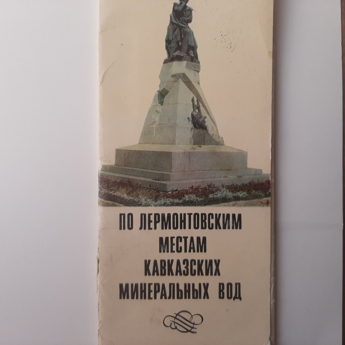 По Лермонтовским местам Кавказских Минеральных вод По Лермонтовским местам Кавказских Минеральных вод