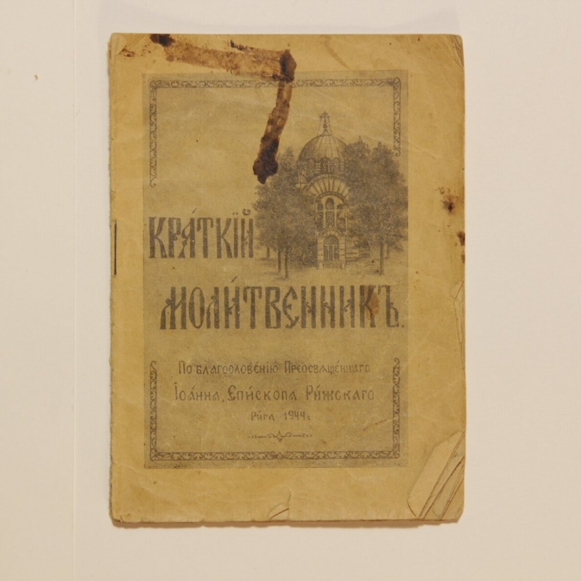 Краткiй молитвенникъ Краткiй молитвенникъ