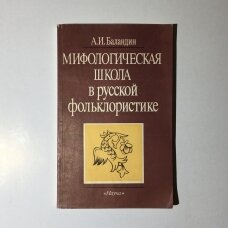 Мифологическая школа в русской фольклористике
