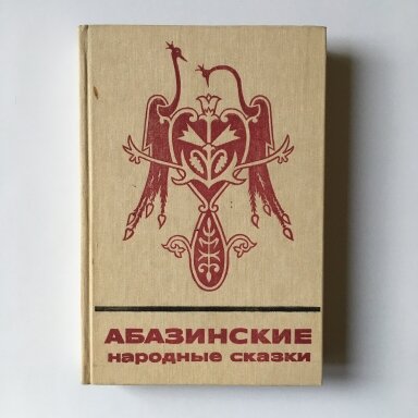Абазинские народные сказки Абазинские народные сказки