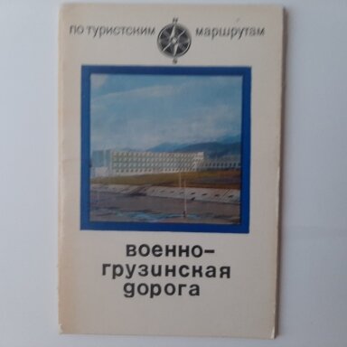 Военно-грузинская дорога
