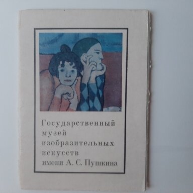 Государственный музей изобразительных искусств имени А.С.Пушкина