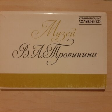 Музей В.А. Тропинина