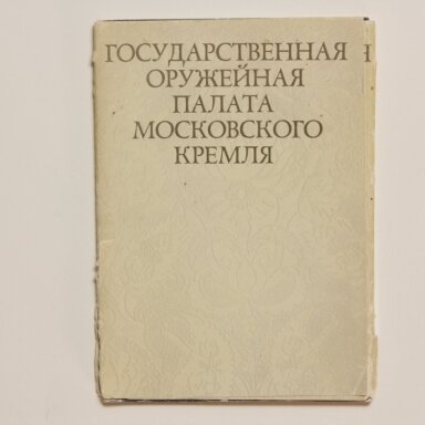 Государственная оружейная палата Московского кремля