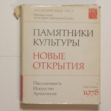 Памятники культуры. Новые открытия