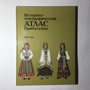 Историко-этнографический атлас Прибалтики. Одежда