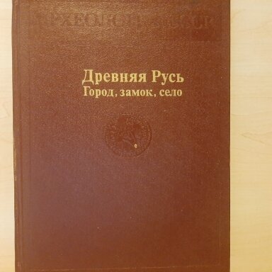Древняя Русь : город, замок, село Древняя Русь : город, замок, село