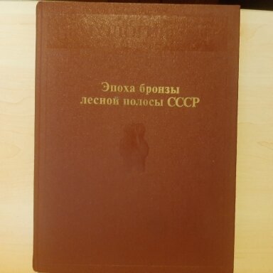 Эпоха бронзы лесной полосы СССР
