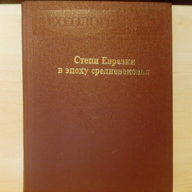 Степи Евразии в эпоху средневековья