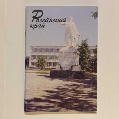 Расейнский край