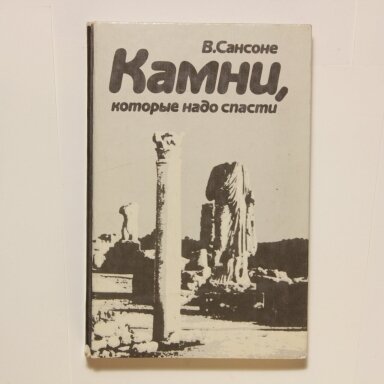 Камни, которые надо спасти