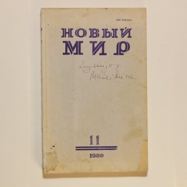 Новый мир 1980, Nr. 11