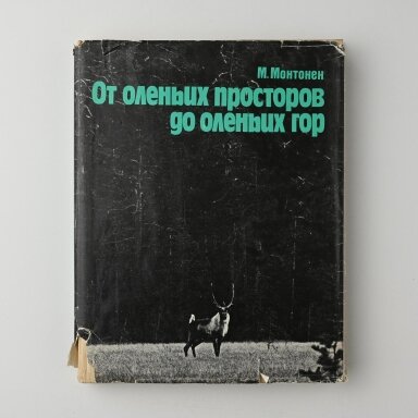 От оленьих просторов до оленьих гор От оленьих просторов до оленьих гор