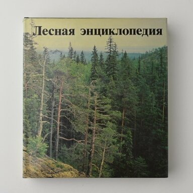 Лесная энциклопедия. В двух томах Лесная энциклопедия. В двух томах