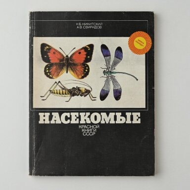 Насекомые Красной книги СССР Насекомые Красной книги СССР