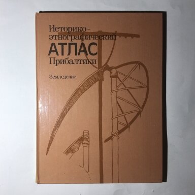 Историко-этнографический атлас Прибалтики. Земледелие Историко-этнографический атлас Прибалтики. Земледелие